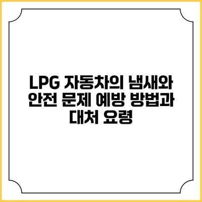LPG 자동차의 냄새와 안전 문제: 예방 방법과 대처 요령