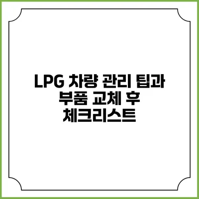 LPG 차량 관리 팁과 부품 교체 후 체크리스트