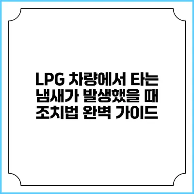 LPG 차량에서 타는 냄새가 발생했을 때 조치법 완벽 가이드