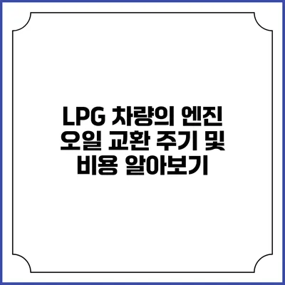 LPG 차량의 엔진 오일 교환 주기 및 비용 알아보기