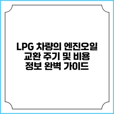 LPG 차량의 엔진오일 교환 주기 및 비용 정보 완벽 가이드