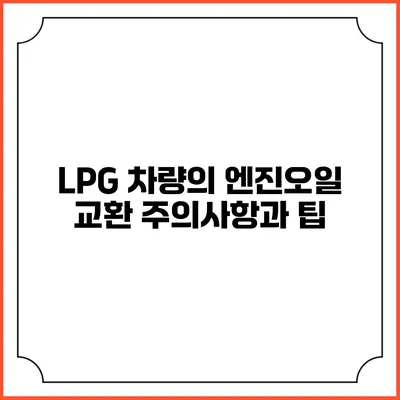 LPG 차량의 엔진오일 교환 주의사항과 팁