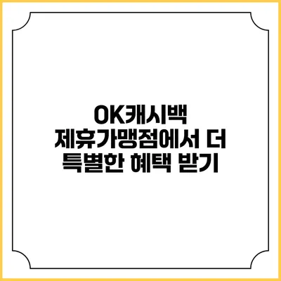 OK캐시백 제휴가맹점에서 더 특별한 혜택 받기