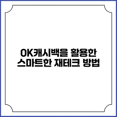 OK캐시백을 활용한 스마트한 재테크 방법