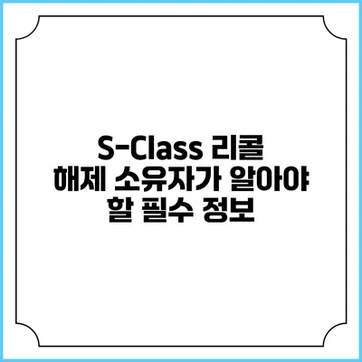 S-Class 리콜 해제 소유자가 알아야 할 필수 정보