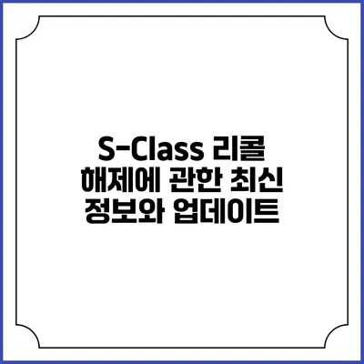 S-Class 리콜 해제에 관한 최신 정보와 업데이트