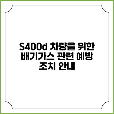 S400d 차량을 위한 배기가스 관련 예방 조치 안내