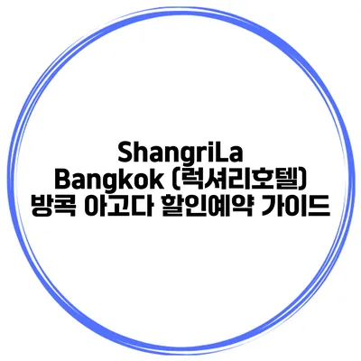 ShangriLa Bangkok (럭셔리호텔) 방콕 아고다 할인예약 가이드