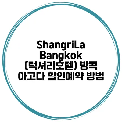 ShangriLa Bangkok (럭셔리호텔) 방콕 아고다 할인예약 방법