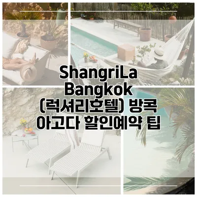 ShangriLa Bangkok (럭셔리호텔) 방콕 아고다 할인예약 팁