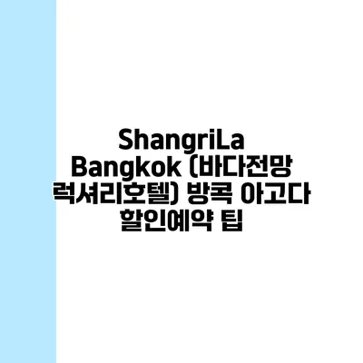 ShangriLa Bangkok (바다전망 럭셔리호텔) 방콕 아고다 할인예약 팁