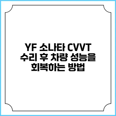 YF 소나타 CVVT 수리 후 차량 성능을 회복하는 방법