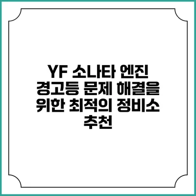 YF 소나타 엔진 경고등 문제 해결을 위한 최적의 정비소 추천