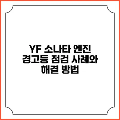 YF 소나타 엔진 경고등 점검 사례와 해결 방법