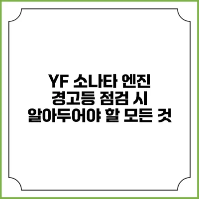YF 소나타 엔진 경고등 점검 시 알아두어야 할 모든 것