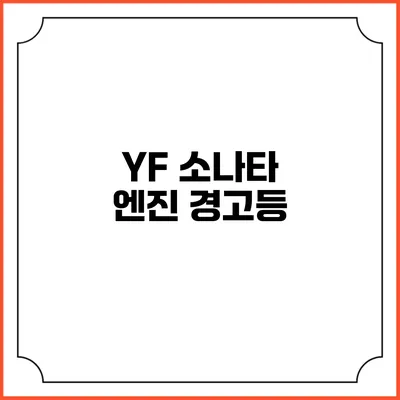 YF 소나타 엔진 경고등