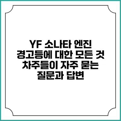 YF 소나타 엔진 경고등에 대한 모든 것: 차주들이 자주 묻는 질문과 답변