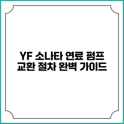 YF 소나타 연료 펌프 교환 절차 완벽 가이드