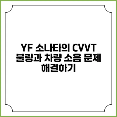 YF 소나타의 CVVT 불량과 차량 소음 문제 해결하기