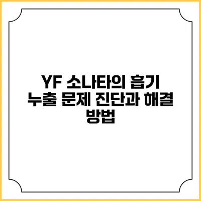 YF 소나타의 흡기 누출 문제 진단과 해결 방법
