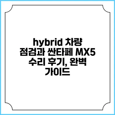 hybrid 차량 점검과 싼타페 MX5 수리 후기, 완벽 가이드