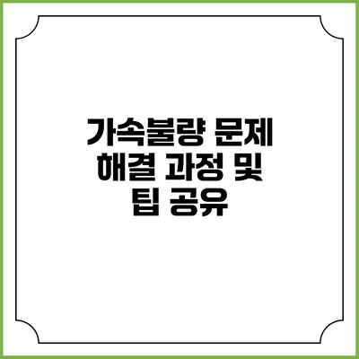 가속불량 문제 해결 과정 및 팁 공유