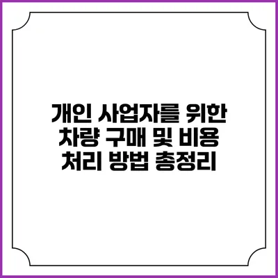 개인 사업자를 위한 차량 구매 및 비용 처리 방법 총정리
