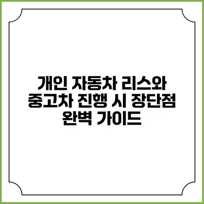 개인 자동차 리스와 중고차 진행 시 장단점 완벽 가이드