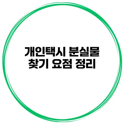개인택시 분실물 찾기 요점 정리