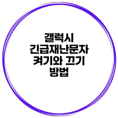 갤럭시 긴급재난문자 켜기와 끄기 방법