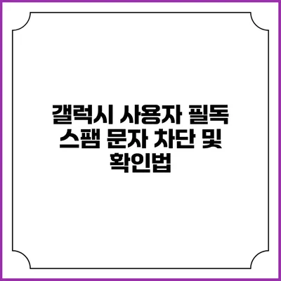 갤럭시 사용자 필독 스팸 문자 차단 및 확인법