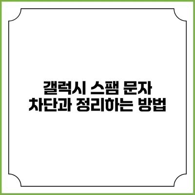 갤럭시 스팸 문자 차단과 정리하는 방법