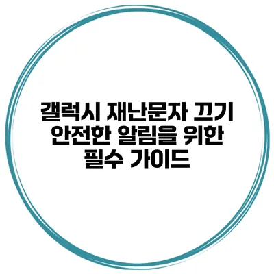 갤럭시 재난문자 끄기 안전한 알림을 위한 필수 가이드