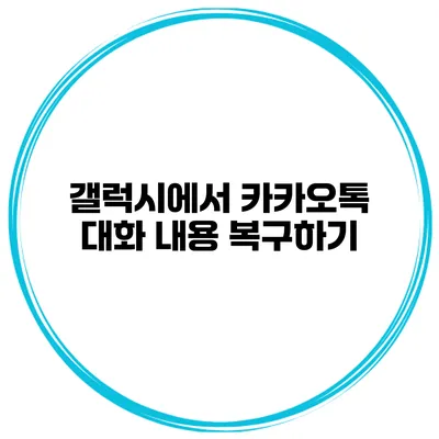 갤럭시에서 카카오톡 대화 내용 복구하기