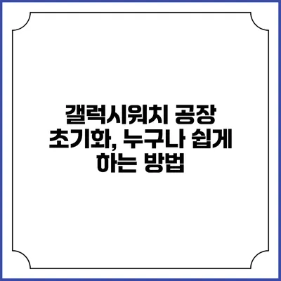 갤럭시워치 공장 초기화, 누구나 쉽게 하는 방법