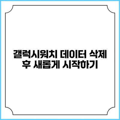 갤럭시워치 데이터 삭제 후 새롭게 시작하기