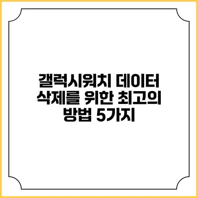 갤럭시워치 데이터 삭제를 위한 최고의 방법 5가지