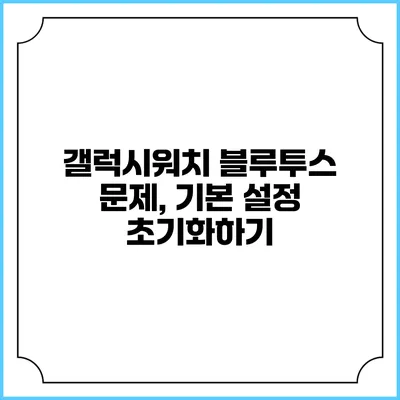 갤럭시워치 블루투스 문제, 기본 설정 초기화하기