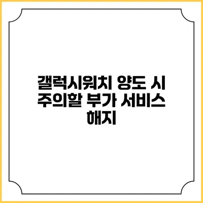 갤럭시워치 양도 시 주의할 부가 서비스 해지