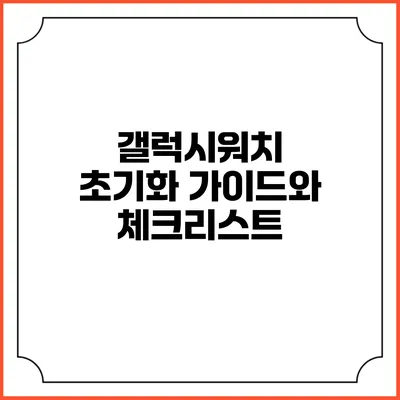 갤럭시워치 초기화 가이드와 체크리스트