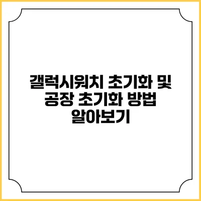 갤럭시워치 초기화 및 공장 초기화 방법 알아보기