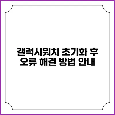 갤럭시워치 초기화 후 오류 해결 방법 안내
