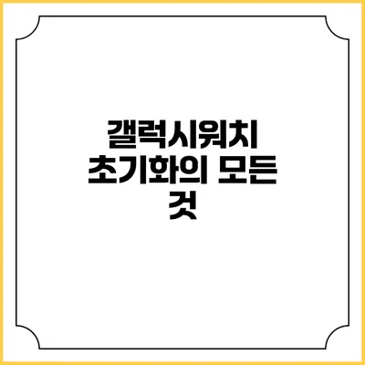 갤럭시워치 초기화의 모든 것