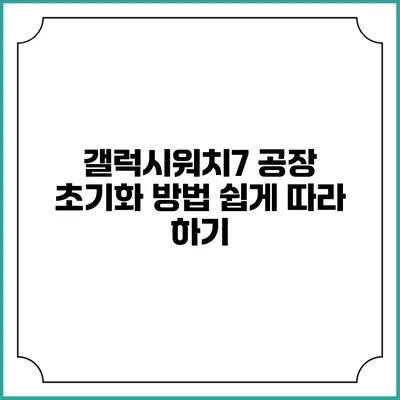 갤럭시워치7 공장 초기화 방법 쉽게 따라 하기