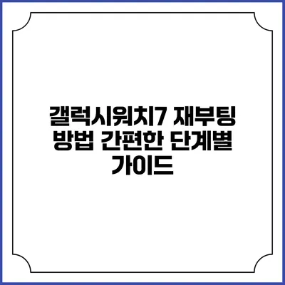 갤럭시워치7 재부팅 방법 간편한 단계별 가이드