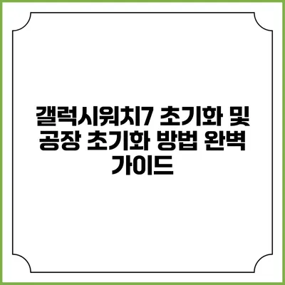 갤럭시워치7 초기화 및 공장 초기화 방법 완벽 가이드