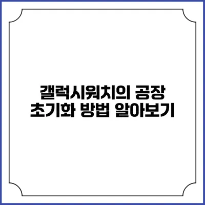 갤럭시워치의 공장 초기화 방법 알아보기
