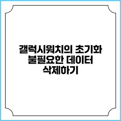 갤럭시워치의 초기화 불필요한 데이터 삭제하기