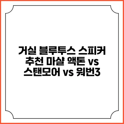 거실 블루투스 스피커 추천 마샬 액톤 vs 스탠모어 vs 워번3