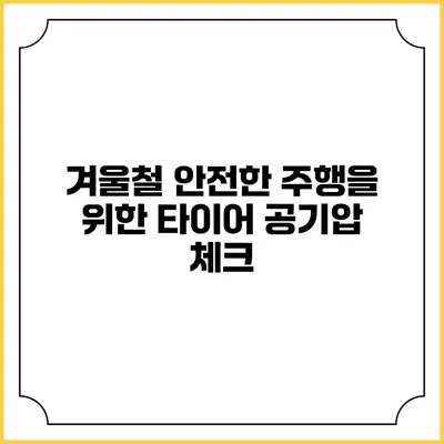 겨울철 안전한 주행을 위한 타이어 공기압 체크